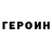 Героин Heroin Hryhorian Mykhaylo